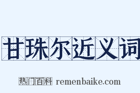 甘珠尔近义词是什么意思的图片